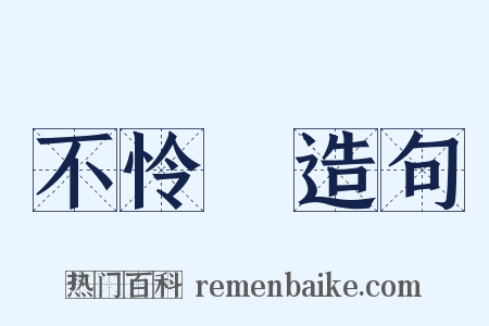 不怜悧造句是什么意思的图片